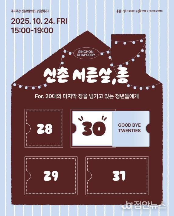 <신촌 서른살,롱 - 나의 20대에게> 포스터