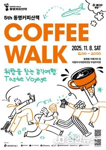 커피와 전시를 한번에…동명커피산책에 참여하세요