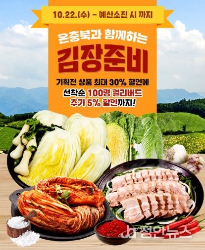 ‘온충북과 함께하는 김장기획전‘ 홍보 이미지