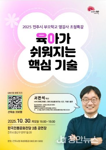 전주시 부모학교, 명강사 초청 특강 마련