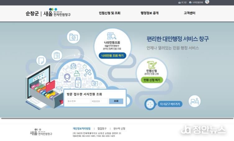 순창군, 국민신문고 대체 전자민원창구 운영