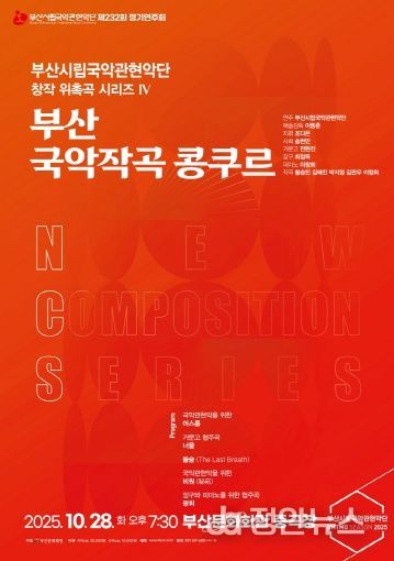 부산시립국악관현악단 10월 정기연주회 국악작곡 콩쿠르_포스터