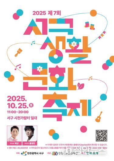 인천서구문화재단, 2025년 제7회 서구생활문화축제 개최