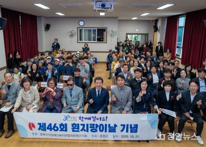 증평군, 제46회 흰지팡이의 날 기념행사 개최