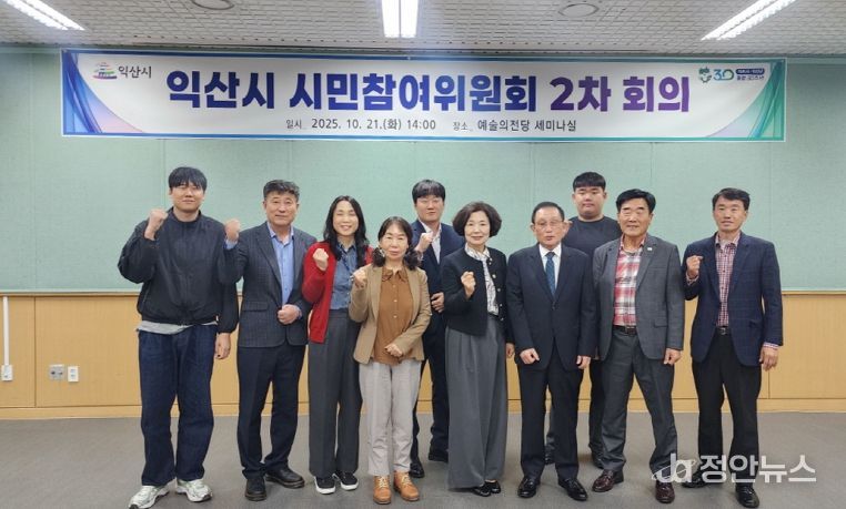 익산시 시민참여위원회 회의 개최