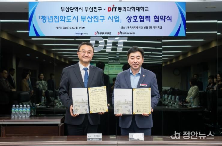 일자리산업과-청년친화도시 부산진구, 동의과학대학교와 손잡다.