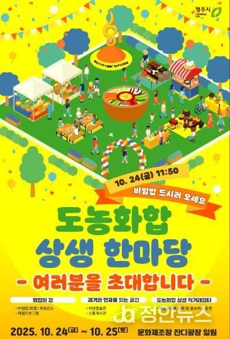 청주시 도농화합 상생 한마당, 24~25일 문화제조창서