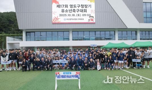 제17회 영도구청장기 유소년축구대회 성료