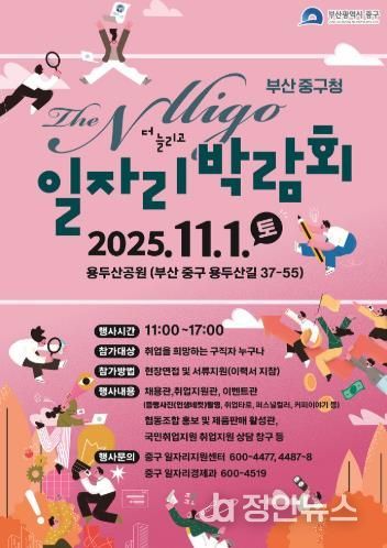부산 중구, 2025 THE Nlligo(늘리고) 일자리박람회 개최
