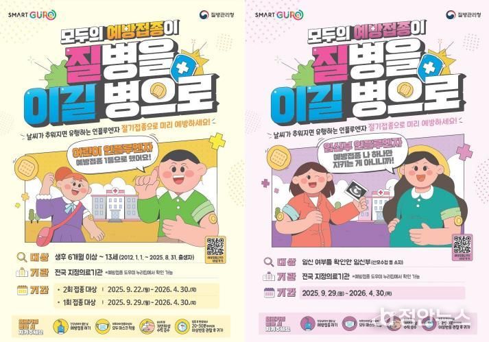 어린이·임신부 대상 독감 예방접종 포스터