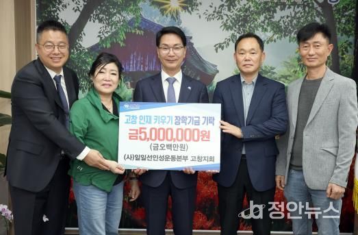 일일선인성운동본부 고창지회, 지역인재육성 장학금 500만원 기탁