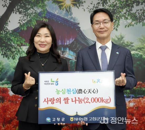 농협고창군지부, 우리쌀 나눔