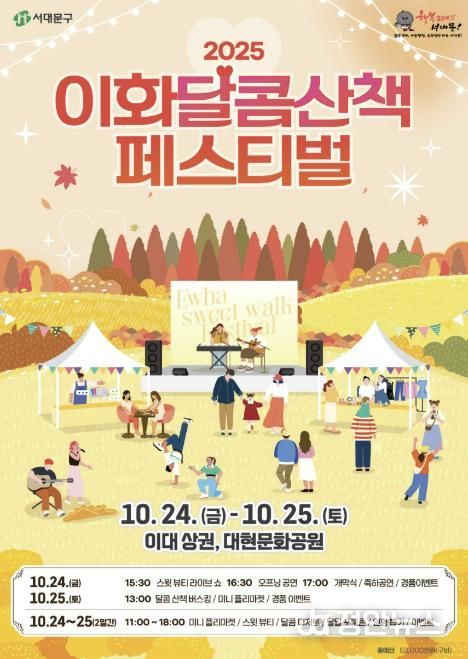 서대문구가 주최하는 ‘이화 달콤산책 페스티벌’ 포스터