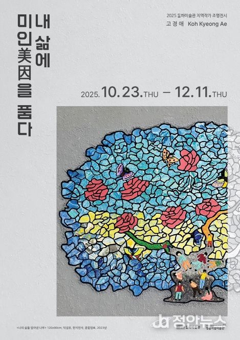 정읍 달하미술관, 고경애 작가 초대전