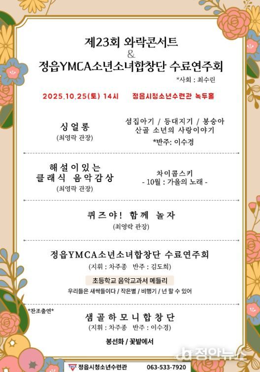 정읍 청소년들의 하모니, ‘제23회 와락콘서트’