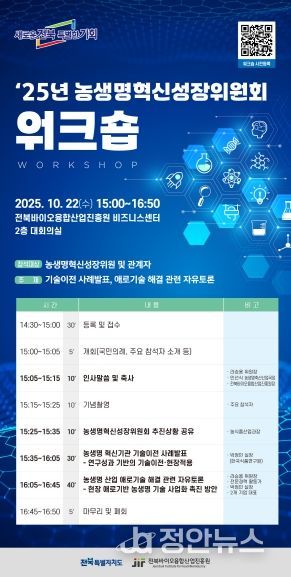 전북도 농생명혁신성장위원회, 현장 중심 워크숍 개최 포스터
