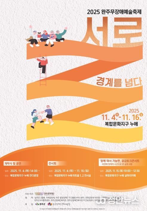 장애와 비장애의 경계를 허물다, 2025 완주무장애예술축제 ‘서로’ - 경계를 넘다! 개막