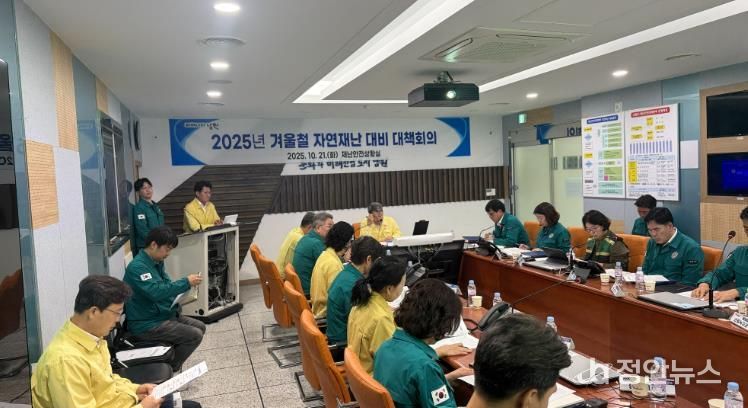 남원시, 겨울철 자연재난 사전대비 대책회의 개최