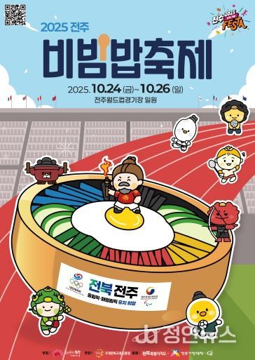 ‘2025 전주비빔밥축제’ 오는 24일 개막 포스터