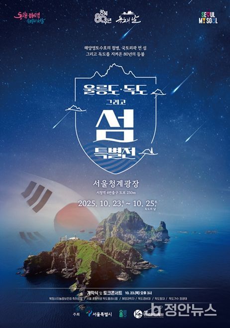 '울릉도·독도 특별 전시전' 포스터