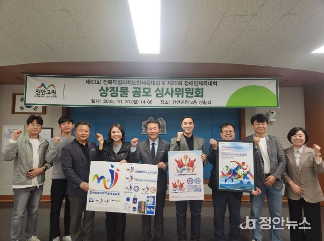 진안군, 2026년 양대 체전 상징물 선정(심사위원회)