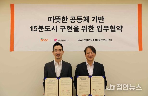 따뜻한 공동체 기반 15분도시 구현에 맞손… 부산시-(주)당근마켓 업무협약 체결