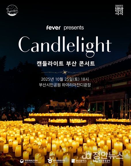 캔들라이트 부산 콘서트