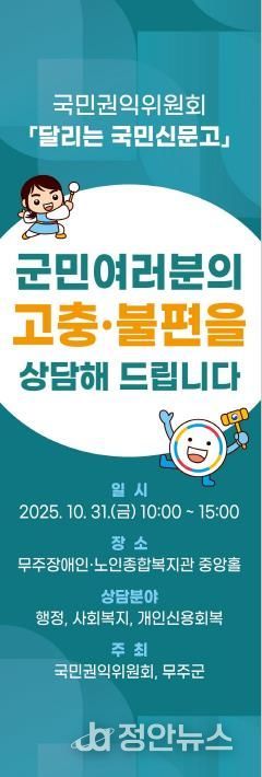 ‘달리는 국민신문고’ 31일 무주군 찾아 생활 전반 고충 민원 상담 진행 예정