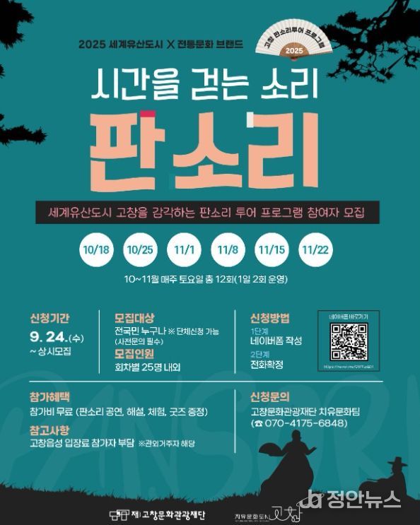 고창문화도시센터, 판소리 투어 프로그램