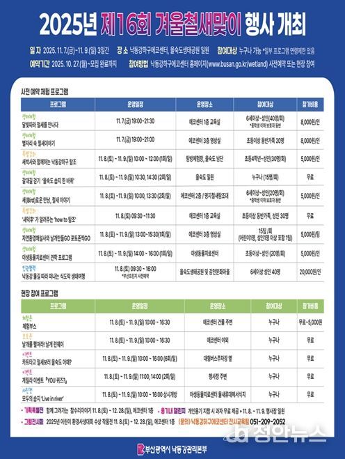 부산시 낙동강관리본부, 「제16회 겨울철새맞이 행사」