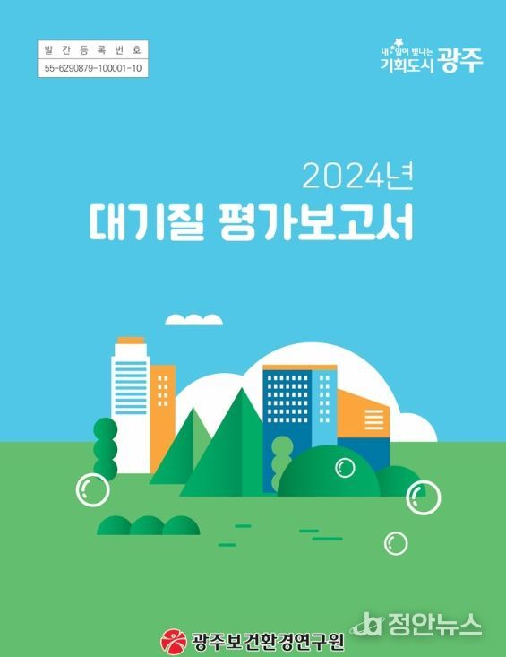 광주시 ‘대기질 평가보고서’ 발간