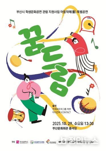 부산시립예술단 어릴적예 특별공연 꿈드림_포스터