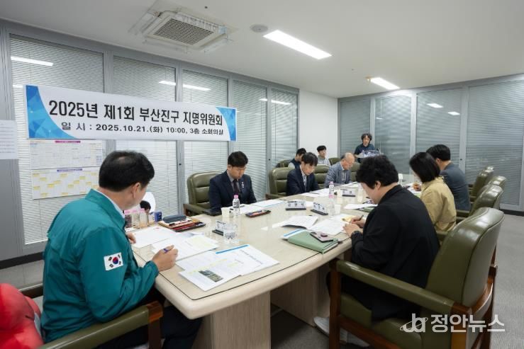 부산진구, 지명 표준화 및 체계적인 지명 관리를 위한 지명위원회 개최