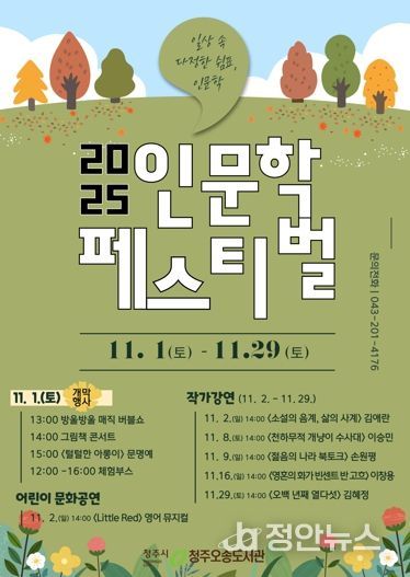 청주오송도서관, 11월 한 달간 2025 인문학 페스티벌 개최