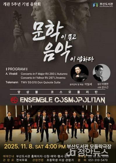 부산도서관, 개관 5주년 기념음악회 '문학이 묻고 음악이 답하다' 개최