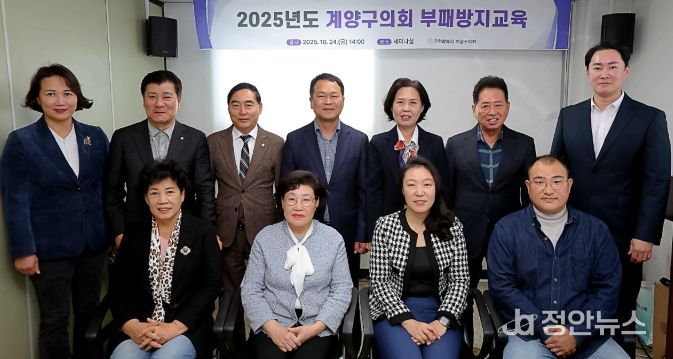 계양구의회, 부패방지 교육