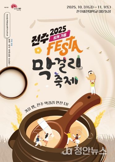 ‘가을밤, 전주 막걸리 한잔 더!’ ‘전주페스타 2025’ 대미 장식할 전주막걸리축제 개최