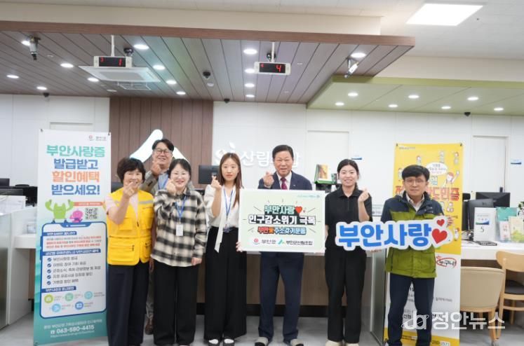 부안군-부안군산림조합, 부안사랑 인구감소 위기 극복 캠페인 개최