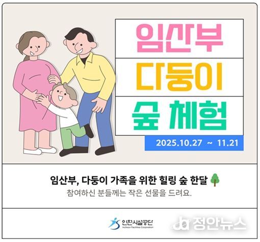 ▲인천시설공단은 27일부터 영종 씨사이드파크 영종진 숲 체험장에서 임산부 및 다둥이 가족 대상 ‘힐링 숲 체험’프로그램을 운영한다.