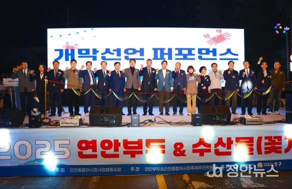 인천광역시 중구의회, ‘2025 연안부두&수산물(꽃게) 축제’ 개막식 참석