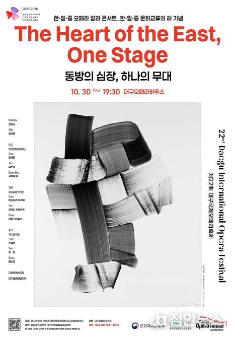 제22회 대구국제오페라축제, 한·일·중 오페라 갈라 콘서트 개최