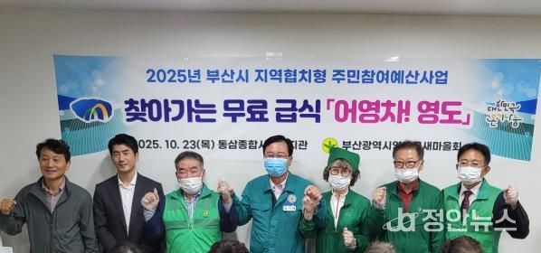 영도구 새마을회, 찾아가는 무료급식 '어영차 영도' 추진