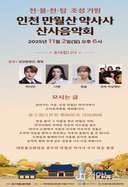 ‘만월산 약사사 산사음악회’개최