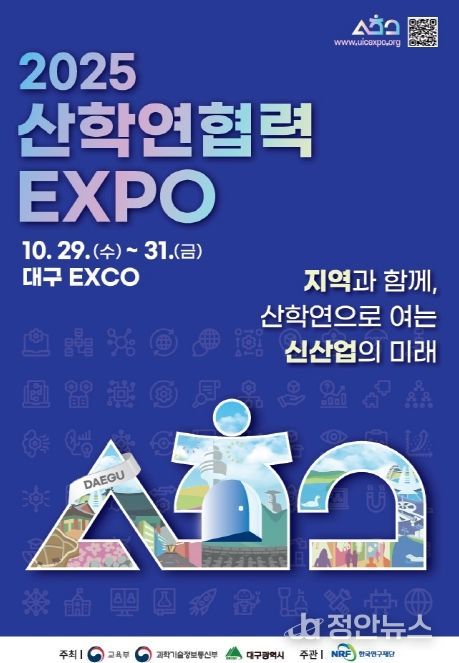 「2025 산학연 협력 엑스포」 개막