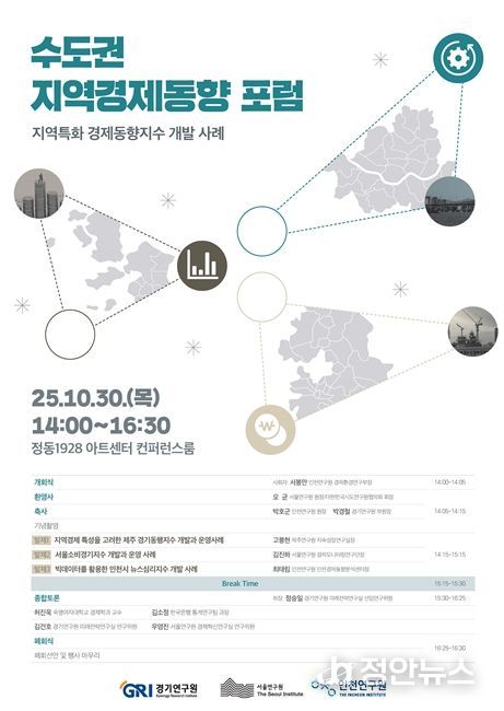 수도권 지역경제동향 포럼 포스터