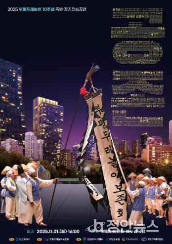 부평두레놀이, 인천시 문화유산 지정 10주년 맞아 특별 정기전승공연 ‘공존’ 개최