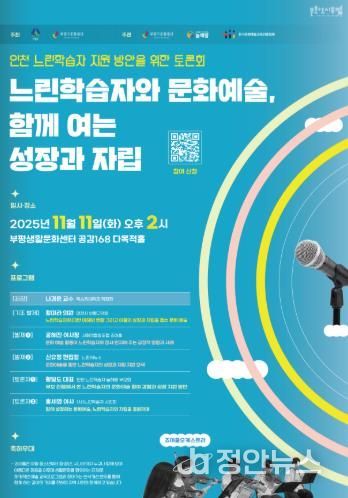 문화도시부평, ‘인천 느린학습자 지원 방안을 위한 토론회 : 느린학습자와 문화예술, 함께 여는 성장과 자립’ 11월 개최