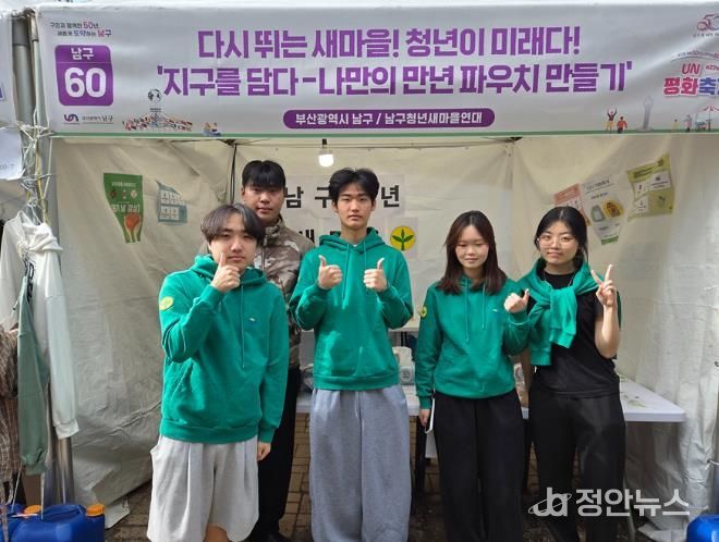 부산남구청년새마을연대, UN평화축제 환경 체험 부스 운영