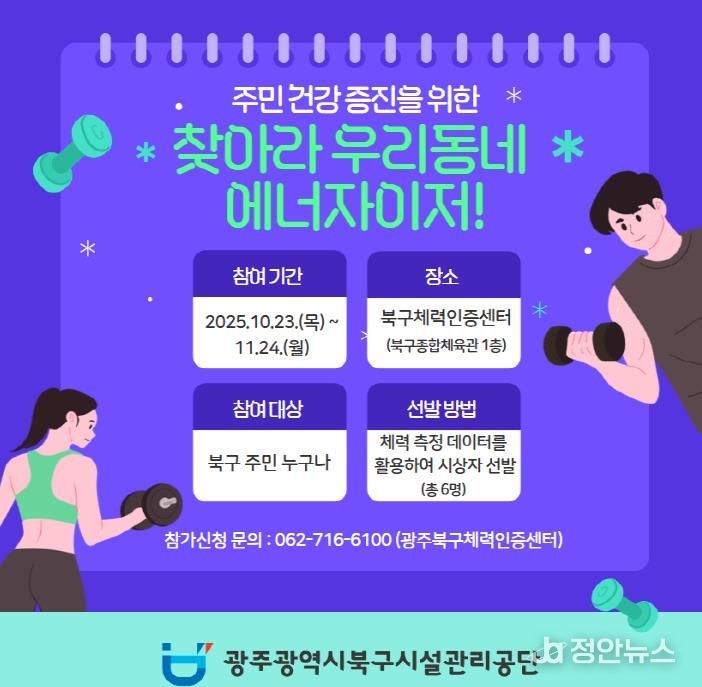 광주광역시북구시설관리공단 북구체력인증센터'찾아라 우리동네 에너자이저!'개최