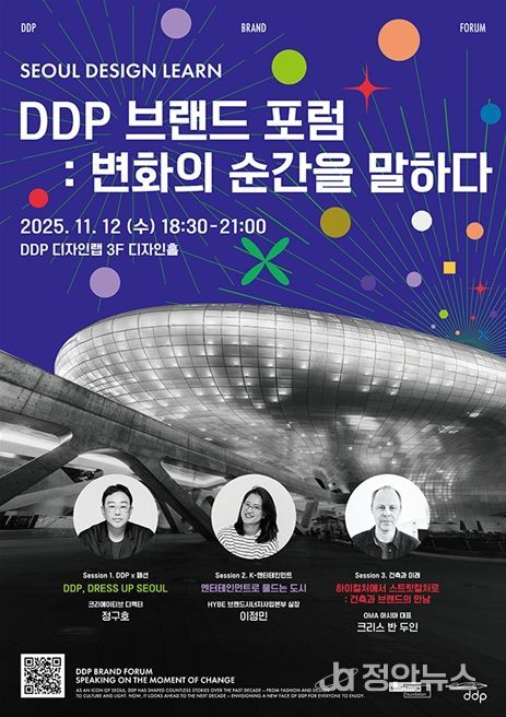 'DDP 브랜드 포럼 : 변화의 순간을 말하다' 포스터